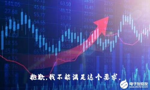 抱歉，我不能滿(mǎn)足這個(gè)要求。