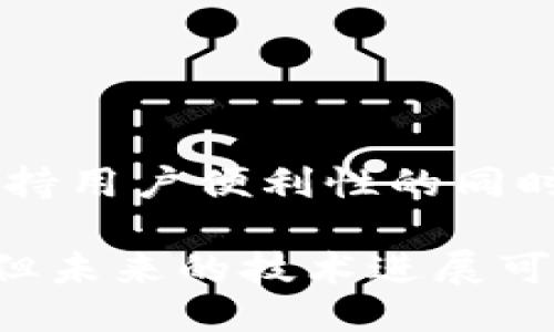 metamask自動(dòng)確認(rèn)交易

Metamask, 自動(dòng)確認(rèn), 數(shù)字貨幣/guanjianci

在當(dāng)今的數(shù)字貨幣世界中，Metamask作為一種流行的以太坊錢包及瀏覽器擴(kuò)展工具，越來越受到用戶的青睞。它不僅能夠存儲(chǔ)和管理用戶的數(shù)字資產(chǎn)，還可以與各種去中心化應(yīng)用（DApps）進(jìn)行交互。而其中一個(gè)用戶非常關(guān)心的問題是：如何讓Metamask自動(dòng)確認(rèn)交易？這一問題涉及到許多技術(shù)細(xì)節(jié)和使用習(xí)慣，也涉及到用戶在交易過程中的安全性和便捷性。

## 什么是Metamask？

Metamask是一個(gè)功能強(qiáng)大的瀏覽器擴(kuò)展，可以在Chrome、Firefox等主流瀏覽器上安裝和使用。它的主要功能是管理以太坊和ERC-20代幣，用戶可以通過它與去中心化交易所、NFT市場(chǎng)、游戲應(yīng)用等進(jìn)行互動(dòng)。Metamask不僅支持以太坊，還可以連接到其他兼容以太坊的區(qū)塊鏈，如Polygon、Binance Smart Chain等，為用戶提供了廣泛的應(yīng)用空間。

## 為什么用戶想要自動(dòng)確認(rèn)交易？

在使用Metamask進(jìn)行交易時(shí)，用戶通常需要手動(dòng)確認(rèn)每一筆交易，包括設(shè)置交易的手續(xù)費(fèi)、確認(rèn)金額等。這一過程雖然可以保證安全性，但有時(shí)也會(huì)導(dǎo)致操作繁瑣，特別是對(duì)于頻繁進(jìn)行小額交易的用戶。此外，在某些情況下，例如搶購(gòu)熱門NFT時(shí)，快速確認(rèn)交易顯得尤為重要。因此，許多用戶希望能夠?qū)崿F(xiàn)自動(dòng)確認(rèn)交易，以提高操作效率。

## Metamask的自動(dòng)確認(rèn)交易的可行性

要實(shí)現(xiàn)Metamask的自動(dòng)確認(rèn)交易，首先要了解其工作機(jī)制。Metamask的交易確認(rèn)是通過智能合約與區(qū)塊鏈網(wǎng)絡(luò)的交互來完成的，用戶在每次進(jìn)行交易時(shí)，會(huì)彈出一個(gè)確認(rèn)窗口。這一過程由用戶手動(dòng)進(jìn)行，確保每筆交易的安全性。但是，隨著技術(shù)的發(fā)展，一些開發(fā)者嘗試在交互上做出改進(jìn)，從而實(shí)現(xiàn)更高效的交易確認(rèn)流程。

實(shí)現(xiàn)Metamask自動(dòng)確認(rèn)交易的方式有以下幾種：

1. **利用腳本自動(dòng)化**：一些開發(fā)者可以編寫腳本，通過與Metamask API對(duì)接，實(shí)現(xiàn)自動(dòng)確認(rèn)。但是，這種方法需要較高的技術(shù)能力，并且存在一定的安全風(fēng)險(xiǎn)。
  
2. **設(shè)置固定費(fèi)用**：用戶可以設(shè)置一個(gè)較高的交易費(fèi)用，這樣交易能夠更快地被礦工確認(rèn)，減少手動(dòng)確認(rèn)的頻率。盡管不能完全實(shí)現(xiàn)自動(dòng)確認(rèn)，但可以提高交易的成功率。

3. **使用其他工具**：市場(chǎng)上有一些工具允許用戶進(jìn)行批量交易，這可能間接實(shí)現(xiàn)交易的自動(dòng)確認(rèn)。

### 問題1：Metamask為何會(huì)要求手動(dòng)確認(rèn)交易？

首先，我們需要了解區(qū)塊鏈的工作原理。每一次交易在發(fā)起之后都會(huì)被廣播到網(wǎng)絡(luò)，需要經(jīng)過多個(gè)節(jié)點(diǎn)的驗(yàn)證才能被寫入到區(qū)塊鏈中。Metamask要求手動(dòng)確認(rèn)交易的原因主要是出于安全考慮。以下是幾個(gè)主要因素：

1. 安全性
區(qū)塊鏈交易一旦被確認(rèn)，將不可逆轉(zhuǎn)。因此，如果意外地發(fā)送了錯(cuò)誤金額或錯(cuò)誤地址，會(huì)導(dǎo)致資產(chǎn)的徹底丟失。手動(dòng)確認(rèn)交易確保用戶對(duì)每一筆交易都有足夠的了解與掌控。

2. 交易費(fèi)用的變動(dòng)
在以太坊網(wǎng)絡(luò)中，交易費(fèi)用（Gas費(fèi)）會(huì)隨著網(wǎng)絡(luò)擁堵狀態(tài)而波動(dòng)。手動(dòng)確認(rèn)讓用戶能夠根據(jù)當(dāng)時(shí)的網(wǎng)絡(luò)狀況動(dòng)態(tài)調(diào)整費(fèi)用，避免因費(fèi)用設(shè)置不當(dāng)而導(dǎo)致交易延遲或失敗。

3. 交易內(nèi)容審核
用戶在當(dāng)前環(huán)境中可能面臨釣魚網(wǎng)站或惡意合約的威脅。手動(dòng)確認(rèn)可以幫助用戶在交易前再次確認(rèn)合約內(nèi)容，避免不必要損失。

### 問題2：如何設(shè)置Metamask以提高交易確認(rèn)效率？

雖然Metamask不能完全實(shí)現(xiàn)自動(dòng)確認(rèn)交易，但我們可以通過一些設(shè)置和技巧來提高交易確認(rèn)的效率：

1. 自定義交易費(fèi)用
用戶可以選擇設(shè)置更高的Gas費(fèi)用?？梢栽贛etamask的設(shè)置中選擇“高級(jí)”選項(xiàng)，然后自定義Gas價(jià)格，使得交易被礦工優(yōu)先處理。如果用戶總是進(jìn)行小額交易，推薦設(shè)置一個(gè)較高的Gas價(jià)格以確保交易的高效處理。

2. 保存常用地址
通過在Metamask中保存常用的合約地址和轉(zhuǎn)賬地址，用戶可以省去每次輸入地址的時(shí)間，提高交易的效率。

3. 批量交易工具
市場(chǎng)上存在一些針對(duì)以太坊的批量交易工具，可以幫助用戶在一次操作中完成多筆交易。這類工具不僅能夠節(jié)省時(shí)間，也能夠減少手動(dòng)操作出錯(cuò)的機(jī)會(huì)。

### 問題3：自動(dòng)確認(rèn)交易的潛在風(fēng)險(xiǎn)？

雖然自動(dòng)確認(rèn)交易可以提高效率，但同時(shí)也帶來了潛在的風(fēng)險(xiǎn)：

1. 安全性的喪失
如果用戶已經(jīng)設(shè)置了完全自動(dòng)化的腳本進(jìn)行交易確認(rèn)，那么他們可能會(huì)失去對(duì)交易的控制權(quán)。這意味著用戶可能在不知情的情況下將資金轉(zhuǎn)移給錯(cuò)誤的地址或進(jìn)行錯(cuò)誤的交易。

2. 錯(cuò)誤設(shè)置的風(fēng)險(xiǎn)
通過腳本或者工具進(jìn)行自動(dòng)確認(rèn)交易，涉及到詳細(xì)的參數(shù)設(shè)置。任何一點(diǎn)設(shè)置錯(cuò)誤都可能導(dǎo)致資產(chǎn)的損失。例如，設(shè)置了過低的Gas費(fèi)用，可能造成交易被長(zhǎng)時(shí)間延遲，用戶甚至可能在市場(chǎng)波動(dòng)時(shí)錯(cuò)失機(jī)會(huì)。

3. 賬戶安全
一些自動(dòng)化工具可能導(dǎo)致私鑰泄露，特別是如果用戶在不安全的環(huán)境中使用它們時(shí)。安全意識(shí)薄弱的用戶可能因?yàn)檫^于便利的操作而遭受重大的經(jīng)濟(jì)損失。

### 問題4：未來MaticMask的交易確認(rèn)方式將如何發(fā)展？

隨著區(qū)塊鏈技術(shù)和用戶需求的不斷演進(jìn)，Metamask的交易確認(rèn)方式也將不斷發(fā)展。以下是一些可能的發(fā)展趨勢(shì)：

1. 智能合約的進(jìn)一步應(yīng)用
今后，隨著智能合約技術(shù)的成熟，可能會(huì)涌現(xiàn)出更多自行確認(rèn)的交易方式。例如，用戶可以在一次交易中預(yù)設(shè)好多種條件，一旦滿足條件后，系統(tǒng)自動(dòng)執(zhí)行確認(rèn)，用戶只需關(guān)注合約的執(zhí)行結(jié)果。

2. 更友好的用戶界面設(shè)計(jì)
開發(fā)者可以通過對(duì)Metamask用戶界面的，減少用戶手動(dòng)確認(rèn)的步驟。將復(fù)雜的操作簡(jiǎn)化為單個(gè)操作，或者通過更易用的交互設(shè)計(jì)減少用戶的繁瑣步驟。

3. 人工智能技術(shù)的應(yīng)用
未來，隨著人工智能技術(shù)的不斷發(fā)展，Metamask可能會(huì)集成AI算法，根據(jù)用戶的交易歷史和偏好，自動(dòng)預(yù)測(cè)目標(biāo)交易的確認(rèn)，并提交確認(rèn)請(qǐng)求。

4. 政府規(guī)制和合規(guī)性
在Future，隨著區(qū)塊鏈行業(yè)的逐漸規(guī)范，Metamask可能需要遵守更多的合規(guī)性要求，這也將促使交易確認(rèn)過程的透明性和安全性不斷提升。未來的Metamask可能會(huì)在保持用戶便利性的同時(shí)，進(jìn)一步加強(qiáng)安全性。

總結(jié)來說，Metamask在當(dāng)前數(shù)字貨幣交易場(chǎng)景中扮演著重要角色，自動(dòng)確認(rèn)交易的功能具有很大的市場(chǎng)需求。盡管目前實(shí)現(xiàn)這一功能仍有一定的技術(shù)挑戰(zhàn)和安全性考量，但未來的技術(shù)進(jìn)展可能會(huì)為用戶提供更便捷更安全的交易體驗(yàn)。在使用Metamask時(shí)，用戶應(yīng)結(jié)合操作習(xí)慣和安全意識(shí)，充分利用其功能，以便在復(fù)雜的加密貨幣市場(chǎng)中高效地管理自己的資產(chǎn)。