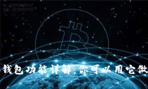  小狐錢包功能詳解：你可以用它做什么？