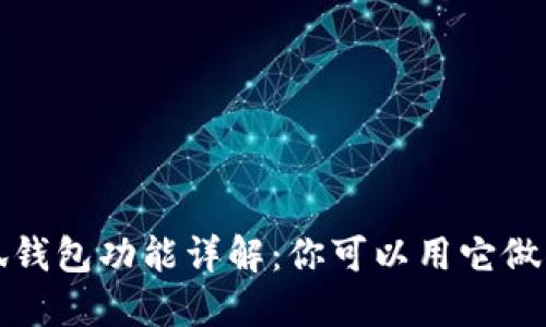  小狐錢包功能詳解：你可以用它做什么？