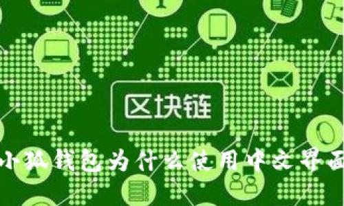  小狐錢包為什么使用中文界面？