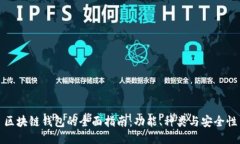 區(qū)塊鏈錢(qián)包的全面指南：