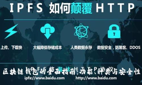 區(qū)塊鏈錢包的全面指南：功能、種類與安全性