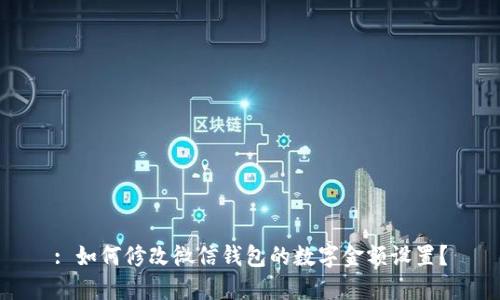 : 如何修改微信錢包的數(shù)字金額設置？