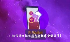 : 如何修改微信錢(qián)包的數(shù)字