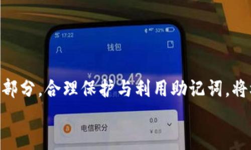 
MetaMask助記詞詳解：安全存儲(chǔ)與使用指南

關(guān)鍵詞
MetaMask, 助記詞, 加密貨幣

在當(dāng)今區(qū)塊鏈和加密貨幣發(fā)展的浪潮中，MetaMask作為一種流行的數(shù)字錢包，幫助用戶管理他們的以太坊賬戶以及其他基于以太坊的平臺(tái)Token。而助記詞（或稱為種子短語(yǔ)）作為用戶訪問其錢包的重要工具，顯得尤為重要。本文將深入探討MetaMask的助記詞，包括其定義、作用、安全存儲(chǔ)方法，以及一些常見問題和解決方案。

MetaMask助記詞的定義與作用
助記詞是指一組單詞，通過這些單詞可以生成私鑰，從而訪問和管理用戶的錢包。MetaMask使用的是BIP39（Bitcoin Improvement Proposal 39）標(biāo)準(zhǔn)，這一標(biāo)準(zhǔn)定義了助記詞的生成方式以及其對(duì)應(yīng)的私鑰形成過程。通常，MetaMask的助記詞由12個(gè)或24個(gè)單詞組成。

助記詞的主要作用是：首先，它是你錢包的“鑰匙”。只有擁有助記詞，你才能重新訪問你的錢包和資金。其次，助記詞可以幫助你在設(shè)備間遷移錢包。如果你需要在另一臺(tái)計(jì)算機(jī)或設(shè)備上使用MetaMask，只需輸入助記詞，即可恢復(fù)你的錢包和賬戶。

MetaMask助記詞的安全性
由于助記詞相當(dāng)于用戶錢包的“主鑰匙”，因此保護(hù)助記詞的安全至關(guān)重要。首先，MetaMask用戶應(yīng)該避免在線存儲(chǔ)助記詞，任何形式的云存儲(chǔ)都可能導(dǎo)致助記詞泄露。其次，應(yīng)將助記詞寫在紙上并存放在安全的地方，盡量遠(yuǎn)離火災(zāi)、水災(zāi)和其他可能導(dǎo)致的信息丟失的風(fēng)險(xiǎn)。此外，使用密碼管理工具時(shí)，確保選擇信譽(yù)良好的軟件來進(jìn)一步保護(hù)您的助記詞。

此外，用戶還應(yīng)警惕釣魚攻擊。很多攻擊者可能偽裝成MetaMask的官方支持，并誘導(dǎo)用戶輸入助記詞。在此情況下，任何向您索取助記詞的人或網(wǎng)站都應(yīng)該被視為可疑。在真實(shí)的MetaMask使用中，絕對(duì)不會(huì)需要您提供助記詞。

MetaMask助記詞的恢復(fù)與遷移
如果你需要更換設(shè)備或重新安裝MetaMask，只需使用助記詞即可恢復(fù)錢包。具體步驟如下：首先，在新的瀏覽器或設(shè)備上安裝MetaMask，選擇“導(dǎo)入錢包”，并輸入助記詞。根據(jù)指導(dǎo)，確認(rèn)短語(yǔ)按正確的順序被輸入，隨后你便能重新訪問你的賬戶和資金。

在導(dǎo)入錢包之前，確保只在官方的MetaMask網(wǎng)站或合法的應(yīng)用商店中下載MetaMask，避免使用第三方程序。同時(shí)，若你的助記詞已被他人知曉，請(qǐng)立即采取措施更換錢包地址或進(jìn)行資產(chǎn)轉(zhuǎn)移。

常見問題解答

問題1：如何確保我的助記詞不被盜??？
保護(hù)助記詞的安全措施包括：
ul
    listrong不與任何人分享：/strong 助記詞應(yīng)當(dāng)嚴(yán)禁分享，確保自己是唯一擁有者。/li
    listrong避免在線記錄：/strong 不在電子設(shè)備上輸入助記詞，尤其是云服務(wù)存儲(chǔ)。/li
    listrong紙質(zhì)備份：/strong 將助記詞以書面形式備份并存放在安全地方。/li
    listrong使用二次驗(yàn)證：/strong 選擇支持兩步驗(yàn)證的服務(wù)來增強(qiáng)安全性。/li
/ul

定期檢查交易記錄，確保沒有異?；顒?dòng)，一旦發(fā)現(xiàn)可疑情況，應(yīng)立即安排資產(chǎn)轉(zhuǎn)移至新的錢包，并更換助記詞。

問題2：如果我遺忘了助記詞怎么辦？
一旦用戶遺忘了助記詞，接下來需要關(guān)注的事項(xiàng)包括：
ul
    listrong資產(chǎn)訪問的喪失：/strong 遺失助記詞意味著無(wú)法訪問錢包及其內(nèi)的資產(chǎn)，徹底無(wú)法恢復(fù)。/li
    listrong防范措施：/strong 在創(chuàng)建錢包時(shí)，務(wù)必多次檢查助記詞的正確性。/li
    listrong紙質(zhì)存儲(chǔ)：/strong 個(gè)人可考慮將助記詞保存于保險(xiǎn)箱等安全地。建議在多個(gè)地方存放復(fù)本，確保風(fēng)險(xiǎn)分散。/li
/ul

總之，預(yù)防優(yōu)于治療，創(chuàng)建錢包時(shí)應(yīng)確保助記詞存儲(chǔ)妥當(dāng)并做足備份，方能最大程度上保障資產(chǎn)安全。

問題3：如何檢測(cè)是否有人使用了我的助記詞？
監(jiān)測(cè)賬戶活動(dòng)是一項(xiàng)必要措施，它涉及：
ul
    listrong定期檢查：/strong 定期查看錢包內(nèi)的交易記錄，檢測(cè)是否有異常交易。/li
    listrong安全設(shè)置：/strong 如果懷疑助記詞已經(jīng)泄露，及時(shí)遷移資產(chǎn)至全新錢包。/li
    listrong關(guān)注郵件通知：/strong 如果在MetaMask或與錢包關(guān)聯(lián)平臺(tái)上，及時(shí)跟蹤任何登錄活動(dòng)的通知，及時(shí)采取行動(dòng)。/li
/ul

預(yù)先設(shè)定安全措施，如密碼二次驗(yàn)證與登錄提醒，確保能夠及時(shí)獲得信息并采取必要行動(dòng)。

問題4：如果我有多個(gè)錢包，如何管理不同的助記詞？
管理多個(gè)錢包助記詞的方式涵蓋：
ul
    listrong專用記錄：/strong 為每個(gè)錢包創(chuàng)建獨(dú)立的記錄文檔，確保信息對(duì)應(yīng)清晰。/li
    listrong利用密碼管理器：/strong 合理利用可信賴的密碼管理器，可以幫助存儲(chǔ)各種助記詞，并提供加密保護(hù)。/li
    listrong實(shí)施風(fēng)險(xiǎn)控制：/strong 考慮將資金進(jìn)行分散，對(duì)于不同的投資目標(biāo)，可選擇不同的錢包進(jìn)行存儲(chǔ)。/li
/ul

最后，實(shí)驗(yàn)與學(xué)習(xí)能夠幫助用戶更好地理解區(qū)塊鏈及錢包管理，通過適當(dāng)?shù)墓芾砑记桑_保資金安全。綜述而言，助記詞在MetaMask錢包管理中是不可或缺的一部分，合理保護(hù)與利用助記詞，將極大地提高用戶的資產(chǎn)安全。

通過上述內(nèi)容的詳細(xì)分析，用戶對(duì)于MetaMask助記詞的理解應(yīng)該更加深入，有助于在未來的數(shù)字貨幣投資和管理中采取更為穩(wěn)妥的做法。