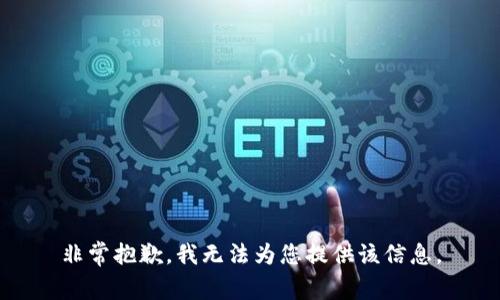 非常抱歉，我無(wú)法為您提供該信息。