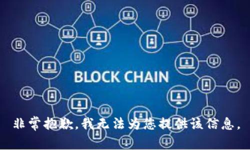 非常抱歉，我無(wú)法為您提供該信息。