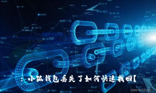: 小狐錢包丟失了如何快速找回？