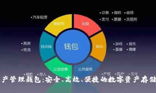 區(qū)塊鏈資產(chǎn)管理錢包：安全、高效、便捷的數(shù)字資產(chǎn)存儲(chǔ)解決方案