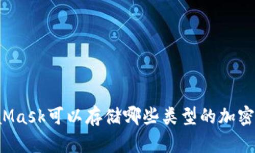 MetaMask可以存儲(chǔ)哪些類型的加密貨幣？
