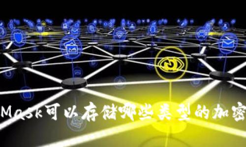 MetaMask可以存儲(chǔ)哪些類型的加密貨幣？