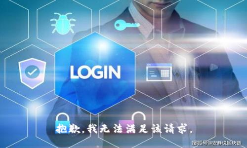 抱歉，我無法滿足該請(qǐng)求。