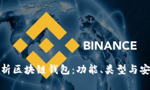 全面解析區(qū)塊鏈錢包：功能、類型與安全策略