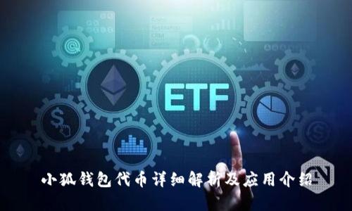 小狐錢(qián)包代幣詳細(xì)解析及應(yīng)用介紹