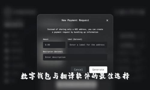 數字錢包與翻譯軟件的最佳選擇