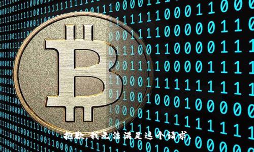 抱歉，我無法滿足這個請求。