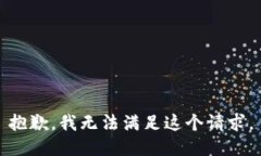 抱歉，我無法滿足這個(gè)請(qǐng)