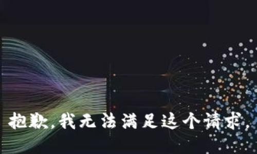 抱歉，我無法滿足這個請求。