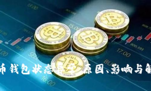 數(shù)字貨幣錢包狀態(tài)異常：原因、影響與解決方案
