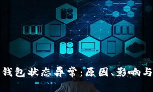 數(shù)字貨幣錢包狀態(tài)異常：原因、影響與解決方案