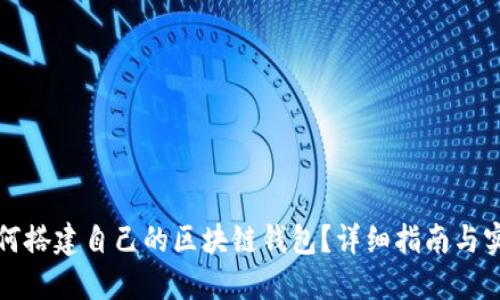 如何搭建自己的區(qū)塊鏈錢包？詳細(xì)指南與實(shí)踐