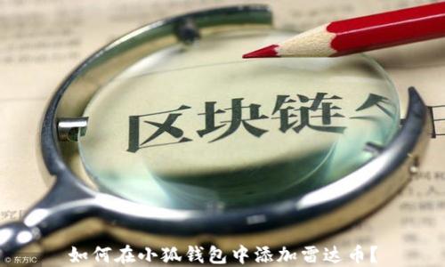
如何在小狐錢包中添加雷達幣？