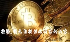抱歉，我無法提供此請求