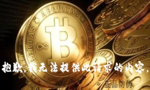 抱歉，我無法提供此請求的內(nèi)容。