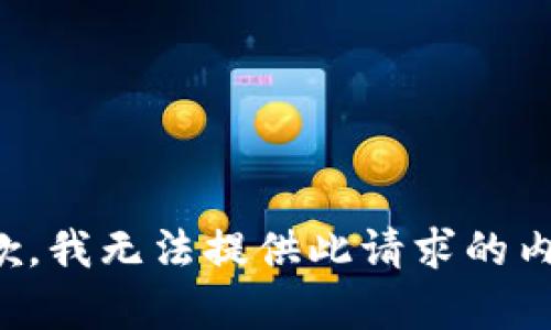 抱歉，我無法提供此請求的內(nèi)容。