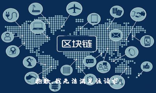 抱歉，我無法滿足該請求。