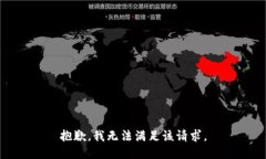抱歉，我無(wú)法滿足該請(qǐng)求