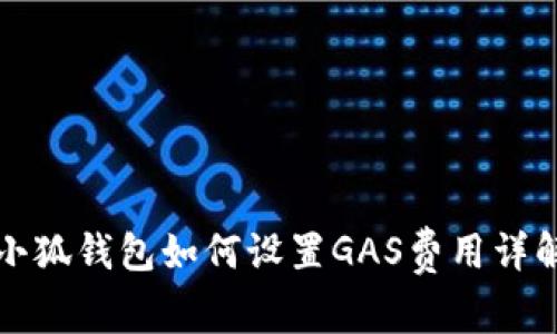 小狐錢(qián)包如何設(shè)置GAS費(fèi)用詳解