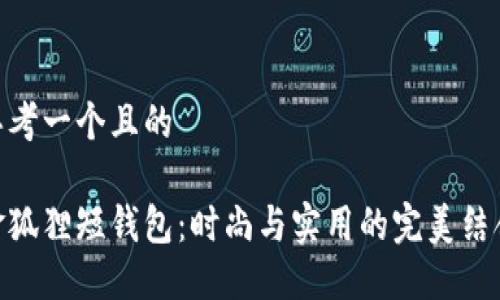 思考一個且的

金狐貍短錢包：時尚與實(shí)用的完美結(jié)合