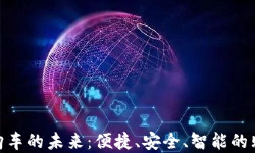 
數(shù)字錢(qián)包購(gòu)車(chē)的未來(lái)：便捷、安全、智能的購(gòu)車(chē)新體驗(yàn)