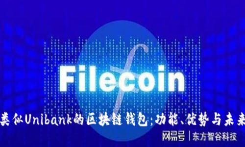 探索類(lèi)似Unibank的區(qū)塊鏈錢(qián)包：功能、優(yōu)勢(shì)與未來(lái)展望