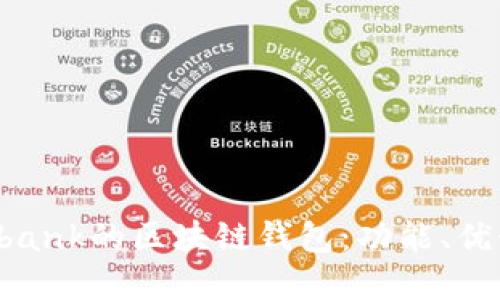 探索類(lèi)似Unibank的區(qū)塊鏈錢(qián)包：功能、優(yōu)勢(shì)與未來(lái)展望