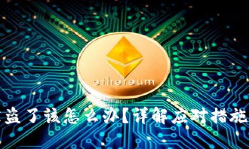 小狐錢包被盜了該怎么辦？詳解應對措施與預防技巧