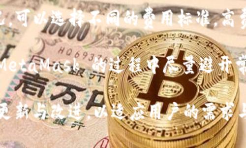   MetaMask 使用指南：如何高效管理以太坊與加密資產(chǎn) / 
 guanjianci MetaMask, 加密錢包, 區(qū)塊鏈技術(shù) /guanjianci 

MetaMask 是一種廣泛使用的數(shù)字貨幣錢包，允許用戶與以太坊區(qū)塊鏈及其生態(tài)系統(tǒng)進(jìn)行交互。作為一款瀏覽器擴(kuò)展和移動應(yīng)用程序，MetaMask 提供了簡單且安全的方式來存儲、發(fā)送和接收以太坊（ETH）及 ERC20 代幣。無論你是初學(xué)者還是有經(jīng)驗(yàn)的用戶，理解 MetaMask 的工作原理和最佳使用實(shí)踐對你的加密資產(chǎn)管理至關(guān)重要。

MetaMask 的基本功能
MetaMask 的核心功能包括創(chuàng)建和管理以太坊錢包、發(fā)送和接收數(shù)字資產(chǎn)、與去中心化應(yīng)用（DApp）互動等。用戶可以輕松地在 MetaMask 中進(jìn)行以下操作：
ul
    listrong創(chuàng)建錢包：/strong用戶可以通過簡單的步驟創(chuàng)建新錢包，并生成助記詞以備份錢包。助記詞是恢復(fù)錢包的唯一方式，因此必須妥善保管。/li
    listrong管理資產(chǎn)：/strong用戶可以查看和管理以太坊及其代幣的余額，添加特定的 ERC20 代幣，讓資產(chǎn)管理變得更加便捷。/li
    listrong發(fā)送與接收：/strongMetaMask 允許用戶直接在錢包中發(fā)送和接收以太坊和 ERC20 代幣，只需輸入地址和金額。/li
    listrong連接 DApp：/strong用戶可以通過 MetaMask 安全地與各種去中心化應(yīng)用進(jìn)行互動。這些 DApp 包括去中心化交易所（DEX）、游戲、NFT 市場等。/li
/ul

MetaMask 的安全性
安全性是使用任何數(shù)字錢包時的首要考慮因素。MetaMask 采用了多重安全措施來保護(hù)用戶的資產(chǎn)：
ul
    listrong私鑰控制：/strongMetaMask 的用戶將私鑰保存在本地設(shè)備上，而不是集中存儲在服務(wù)器上。這意味著用戶擁有對自己資產(chǎn)的完全控制權(quán)。/li
    listrong助記詞：/strong助記詞是恢復(fù)錢包的核心，MetaMask 提供了生成和管理助記詞的方法。用戶應(yīng)確保不與其他人分享這一信息，并將其保存在安全地點(diǎn)。/li
    listrong密碼保護(hù)：/strong用戶可以設(shè)置強(qiáng)密碼，以增加錢包安全性。每次打開 MetaMask 時都需要輸入密碼，從而防止未經(jīng)授權(quán)的訪問。/li
/ul

如何創(chuàng)建和設(shè)置 MetaMask 錢包
創(chuàng)建 MetaMask 錢包的步驟相對簡單易懂，以下是詳細(xì)的創(chuàng)建過程：
ol
    listrong下載與安裝：/strong首先，訪問 MetaMask 官方網(wǎng)站，下載適用于你的瀏覽器或移動設(shè)備的應(yīng)用程序進(jìn)行安裝。/li
    listrong創(chuàng)建新錢包：/strong安裝完成后，打開應(yīng)用程序，選擇“創(chuàng)建錢包”選項(xiàng)。接著，設(shè)置一個強(qiáng)而獨(dú)特的密碼。/li
    listrong保存助記詞：/strongMetaMask 會生成一組助記詞，用戶需將其安全存儲。確保不將此信息保存在網(wǎng)上或與他人分享。/li
    listrong完成設(shè)置：/strong按照提示完成設(shè)置，接受 MetaMask 的條款與條件后，你就可以開始使用錢包進(jìn)行交易了。/li
/ol

如何使用 MetaMask 進(jìn)行交易
使用 MetaMask 進(jìn)行加密資產(chǎn)交易非常簡單。以下是進(jìn)行交易的基本步驟：
ol
    listrong確保賬戶余額：/strong在發(fā)送交易前，確保你的錢包中有足夠的以太坊用于支付交易費(fèi)用（礦工費(fèi)）。/li
    listrong訪問應(yīng)用程序：/strong打開你想要進(jìn)行交易的 DApp，例如去中心化交易所，MetaMask 會自動提示你連接錢包。/li
    listrong發(fā)起交易：/strong輸入交易的詳情，包括接收地址和發(fā)送金額。確認(rèn)交易信息后，點(diǎn)擊“發(fā)送”按鈕。/li
    listrong確認(rèn)費(fèi)用：/strongMetaMask 會提示你確認(rèn)交易費(fèi)用，選擇適合你的費(fèi)用后，點(diǎn)擊確認(rèn)。交易將被提交到網(wǎng)絡(luò)中。/li
/ol

常見問題

1. MetaMask 是否安全？
MetaMask 作為一個去中心化的錢包，安全性相對較高，因?yàn)橛脩羲借€存儲在本地設(shè)備上。相較于集中式錢包，其不容易受到黑客攻擊。但用戶需要采取必要的安全措施，包括定期備份助記詞、使用強(qiáng)密碼、以及定期更新軟件以防止漏洞。同時，用戶應(yīng)當(dāng)警惕網(wǎng)絡(luò)釣魚攻擊，不要隨意點(diǎn)擊未知鏈接。

2. 如何恢復(fù)我的 MetaMask 錢包？
如果你忘記了密碼，或更換了設(shè)備，你可以通過助記詞來恢復(fù)錢包。打開 MetaMask，選擇“恢復(fù)錢包”選項(xiàng)，輸入正確的助記詞，便可重新獲得錢包訪問權(quán)限。確保在輸入助記詞時保持私密，避免他人獲取你的信息。

3. 如何提高 MetaMask 的交易速度？
MetaMask 的交易速度受到網(wǎng)絡(luò)擁堵和礦工費(fèi)用的影響。當(dāng)以太坊網(wǎng)絡(luò)繁忙時，交易可能會變慢。你可以嘗試增加交易的礦工費(fèi)用，以優(yōu)先處理你的交易。通過選定較高的費(fèi)用，礦工可能會優(yōu)先處理你的請求，從而提高交易速度。然而，這也會導(dǎo)致費(fèi)用增加，因此用戶需根據(jù)自己的需求謹(jǐn)慎選擇。

4. 使用 MetaMask 交易時的費(fèi)用是怎樣計(jì)算的？
MetaMask 的交易費(fèi)用由礦工費(fèi)構(gòu)成，此費(fèi)用對以太坊網(wǎng)絡(luò)的負(fù)擔(dān)和隊(duì)列等因素有所影響。用戶在進(jìn)行交易時會看到建議的礦工費(fèi)用，基于當(dāng)前網(wǎng)絡(luò)狀況，可以選擇不同的費(fèi)用標(biāo)準(zhǔn)。高費(fèi)用有助于及時處理交易，低費(fèi)用則可能導(dǎo)致交易延遲，用戶可以根據(jù)實(shí)際情況調(diào)整費(fèi)用設(shè)置。

通過了解以上內(nèi)容，你不僅可以熟練使用 MetaMask，還能確保自身的資產(chǎn)安全。無論你是新手還是資深投資者，掌握常見問題的回答，將幫助你在使用 MetaMask 的過程中盡量避開常見的陷阱，提升使用體驗(yàn)。

在數(shù)字貨幣的世界中，MetaMask 為用戶提供了無縫的訪問去中心化金融（DeFi）和區(qū)塊鏈項(xiàng)目的途徑。隨著加密技術(shù)的持續(xù)發(fā)展，MetaMask 也會不斷更新與改進(jìn)，以適應(yīng)用戶的需求與市場的變化。通過不斷學(xué)習(xí)和實(shí)踐，用戶將更好地理解區(qū)塊鏈的核心概念，提升其在數(shù)字資產(chǎn)管理中的能力與信心。