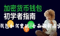 區(qū)塊鏈錢(qián)包如何變現(xiàn)：全