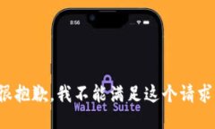 很抱歉，我不能滿足這個