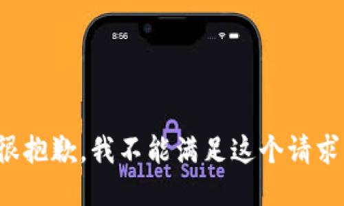 很抱歉，我不能滿(mǎn)足這個(gè)請(qǐng)求。