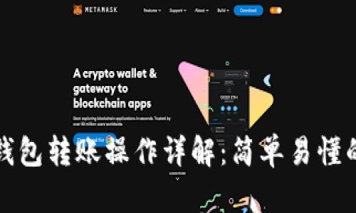 小狐錢包轉賬操作詳解：簡單易懂的指南