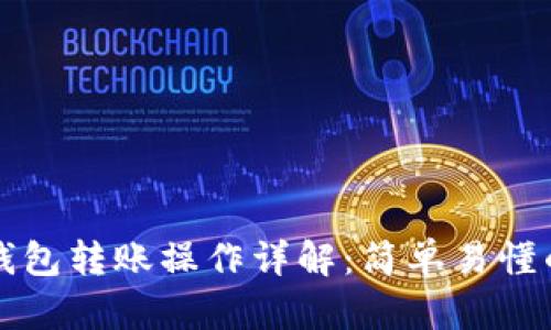 小狐錢包轉賬操作詳解：簡單易懂的指南