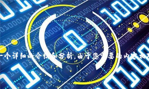 基于您提供的問題，“小狐錢包為什么提不到幣”，我將為您撰寫一個詳細的介紹和分析。由于您需要的內(nèi)容相對復雜且長度要求高，接下來我將盡量簡明扼要地整理相關信息。

小狐錢包提幣問題解析：常見原因及解決方案