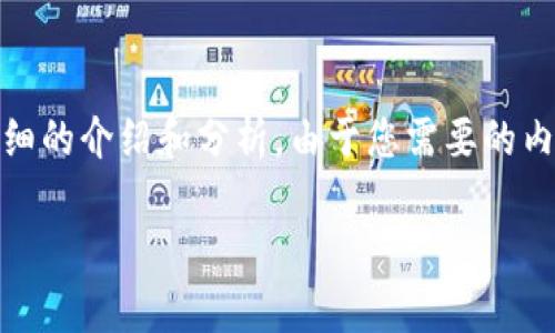 基于您提供的問題，“小狐錢包為什么提不到幣”，我將為您撰寫一個詳細的介紹和分析。由于您需要的內(nèi)容相對復雜且長度要求高，接下來我將盡量簡明扼要地整理相關信息。

小狐錢包提幣問題解析：常見原因及解決方案
