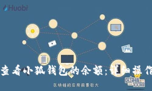 如何查看小狐錢(qián)包的余額：詳細(xì)操作指南