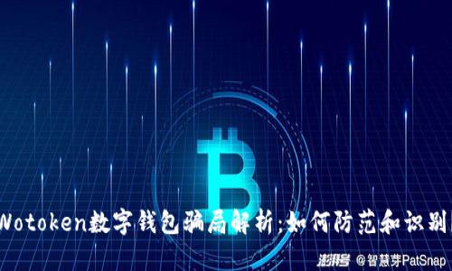 Wotoken數(shù)字錢包騙局解析：如何防范和識(shí)別？