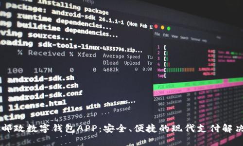 申國郵政數(shù)字錢包APP：安全、便捷的現(xiàn)代支付解決方案