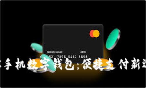 ETC手機(jī)數(shù)字錢(qián)包：便捷支付新選擇